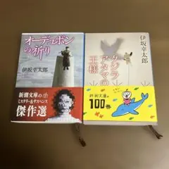伊坂幸太郎 2冊セット オーデュボンの祈り クジラアタマの王様