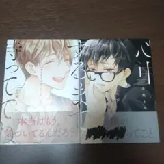 【帯付き】心中するまで待っててね　上下巻セット　市梨きみ