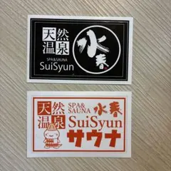 水春ステッカー二枚
