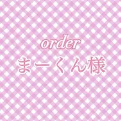 まーくん様 ぬい服 オーダー ちびぐるみサイズ