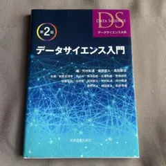 データサイエンス入門 第2版 学術図書出版社