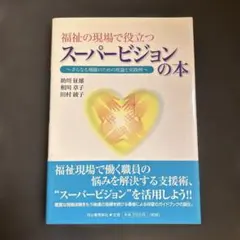 福祉の現場で役立つ スーパービジョンの本 さらなる飛躍のための理論と実践例