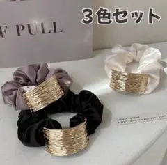 シュシュ ヘアゴム ヘアアクセサリー 3個セット ゴールドプレート おしゃれのサムネイル
