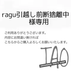 ragu引越し前断捨離中さま専用販売ページ/