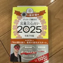 ゲッターズ飯田の五星三心占い2025 銀の羅針盤座