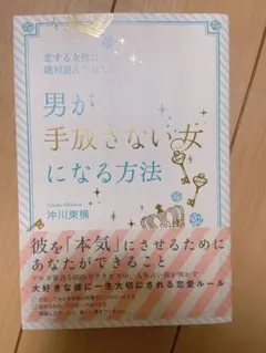 【りーぽん様専用】もくもくちゃん&男が手放さない女になる方法　2冊セット