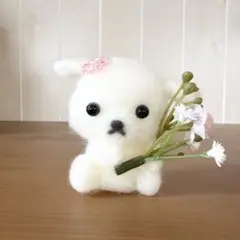 ♡羊毛フェルト 花束を持った犬♡ マスコット ぬいぐるみ ブーケ マルチーズのサムネイル