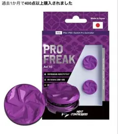 PRO FREAK Aoi V2 紫 2個セット