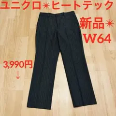 新品【ユニクロ✴︎ヒートテック✴︎スマートストレートパンツ】64グレー✴︎美脚パンツ✴︎