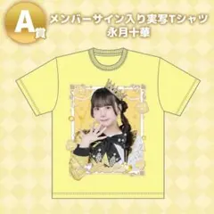 のんふぃく オンラインくじ 永月十華 サイン入りTシャツ 2026年最新】永月十華の人気アイテム - メルカリ