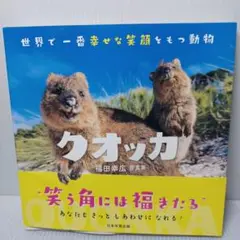 クオッカ 動物写真集 福田幸広