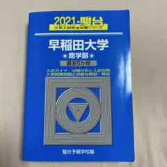 2026年最新】早稲田大学商学部 青本の人気アイテム - メルカリ