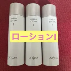 新品未開封　アルソア ローションI 150ml 3本セット●３月24日届きたて