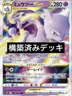 ミュウツーvstar デッキ　構築済みデッキ　ポケカ