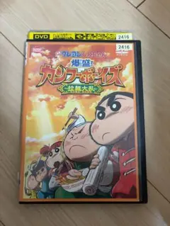 クレヨンしんちゃん DVD カンフーボーイズ