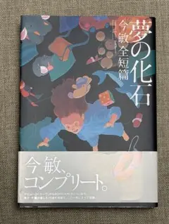 2026年最新】夢の化石 今敏全短篇の人気アイテム - メルカリ