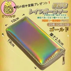 今年12/21　一粒万倍日×天赦日　ゴールド　長財布　使い初め日　最適日　プレ付