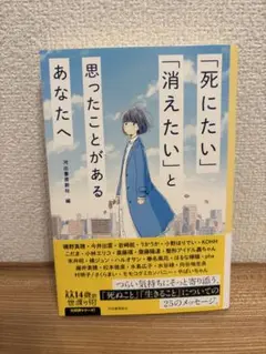 「死にたい」「消えたい」と思ったことがあるあなたへ
