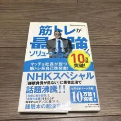 筋トレが最強のソリューションである : マッチョ社長が教える究極の悩み解決法