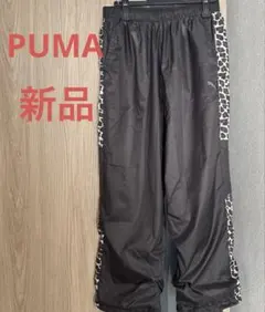 週末値下げ　新品　PUMA プーマ　レオパード柄　ナイロンパンツ