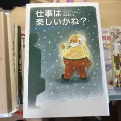 仕事は楽しいかね?