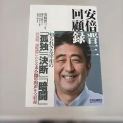安倍晋三 回顧録