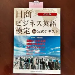【ほぼ新品】日商ビジネス英語検定3級公式テキストのサムネイル
