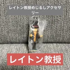 レイトン教授 めじるしアクセサリー①