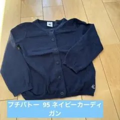 PETIT BATEAU ネイビー カーディガン 95cm