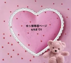 ゆぅ様専用ページ