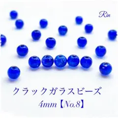 【200個】クラックガラスビーズ/4mm【No.8】