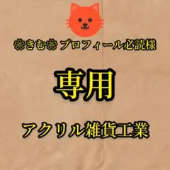 ❀きむ❀ プロフィール必読様　専用