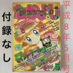 なかよし 本誌 1997年 3月号 表紙 最終回 美少女戦士セーラームーン