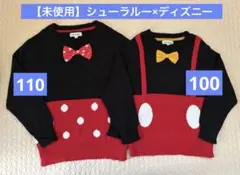 【未使用】シューラルー×ディズニー　ミニー110ミッキー100セーター お揃い