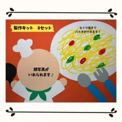 製作キット　保育　料理　コック　秋