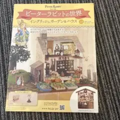 【付録付き】ピーターラビットの世界 158号 イングリッシュガーデン&ハウス
