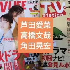 芦田愛菜　高橋文哉　角田晃宏　TVstation　切り抜き