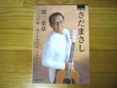 さだまさし 第二楽章 オールタイムベスト 楽譜