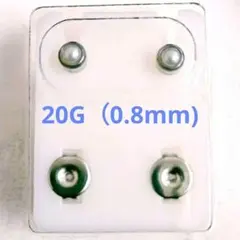 20G.パール/4mmヘッド　サージカルステンレス ファーストピアス 両耳用