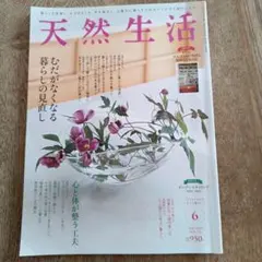 天然生活 2023年6月号【むだがなくなる暮しの見直し】