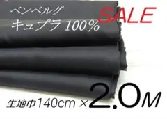 coc91-29⭐️キュプラ100%・裏地生地・ ブラック・140cm×2M