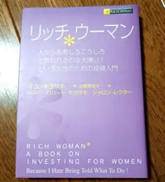 リッチウーマン 人からああしろこうしろと言われるのは大嫌い!という女性のための…