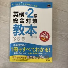 英検準2級総合対策教本