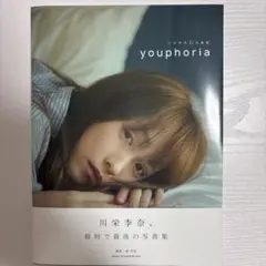川栄李奈 1st 写真集 youphoria