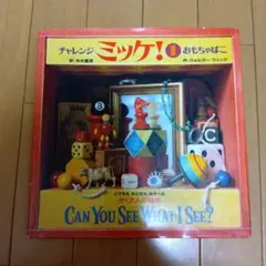 チャレンジミッケ！ CAN YOU SEE WHAT I SEE?