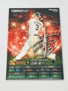 近藤 健介　カード　ポテトチップス プロ野球スピリッツＡ　プロスピチップス