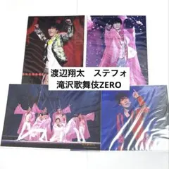 渡辺翔太　ステフォ　滝沢歌舞伎ZERO