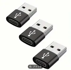 【新品】USB Type-C 変換アダプター 3個セット♪