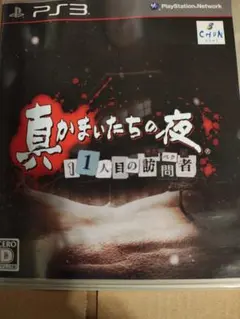 真かまいたちの夜 1人目の訪問者 PS3