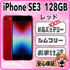 A58【電池新品100％表示】iPhone SE3 128GB レッド